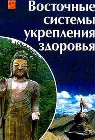 Vostochnye sistemy ukrepleniya zdorovya Books