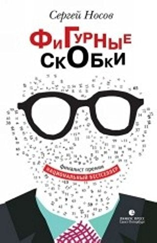 Figurnye skobki Books