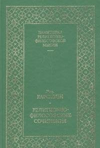 Lev Karsavin. Religiozno-filosofskie sochineniya Books