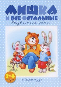 Mishka I vse ostalnie: razvitie rechi book
