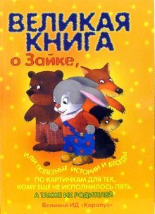Velikaya kniga o Zayke, ili poleznye istorii i besedy po kartinkam dlya teh, komu esche ne ispolnilos 5 book