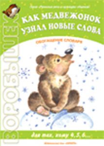 Kak medvezhonok uznal novye slova Books