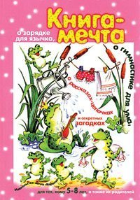 Kniga mechta. O zaryadke dlya yazychka, o gimnastike dlya uma, o rasskazah-tsepochkah i sekretnyh zadachkah book