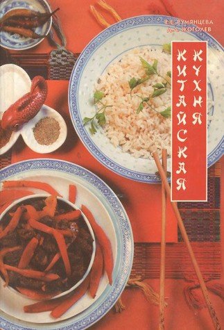 Kitayskaya kuhnya book