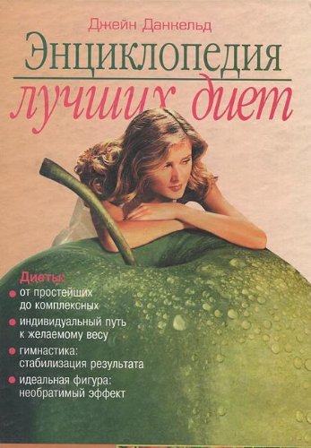 Entsiklopediya luchshih diet book