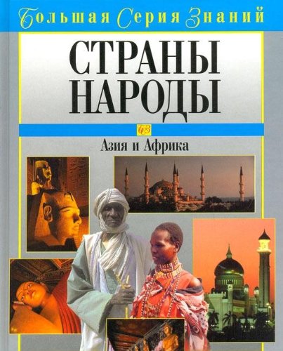 Strany. Narody. Aziya i Afrika Books