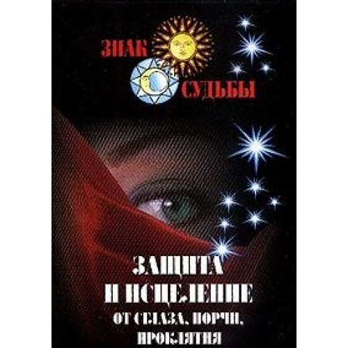 Zaschita i istselenie ot sglaza, porchi, proklyatiya Books
