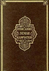 Opisanie Zemli Kamchatki v dvuh tomah. Tom II Books
