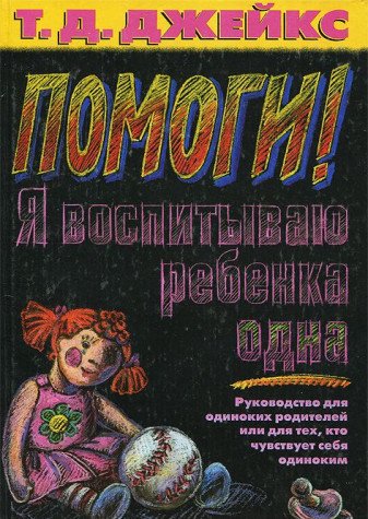 Product Image: Pomogi! Ya vospityvayu rebenka odna