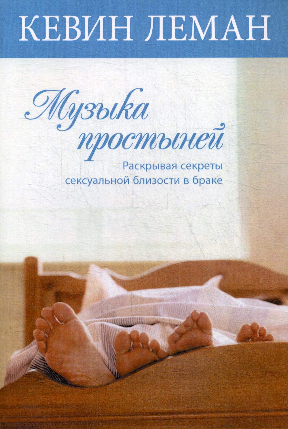 Muzyka prostyney. Raskryvaya sekrety seksualnoy blizosti v brake Books