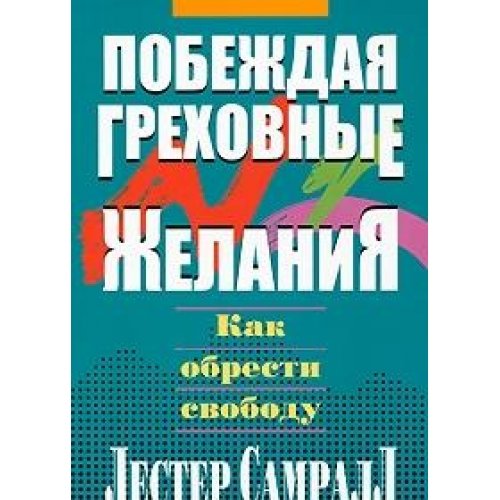 Pobezhdaya grehovnye zhelaniya book