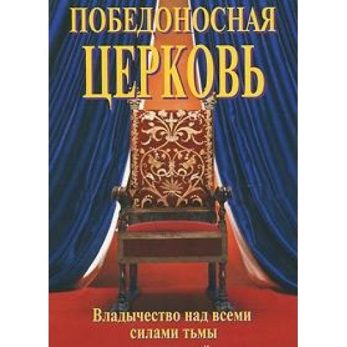 Pobedonosnaya Tserkov book