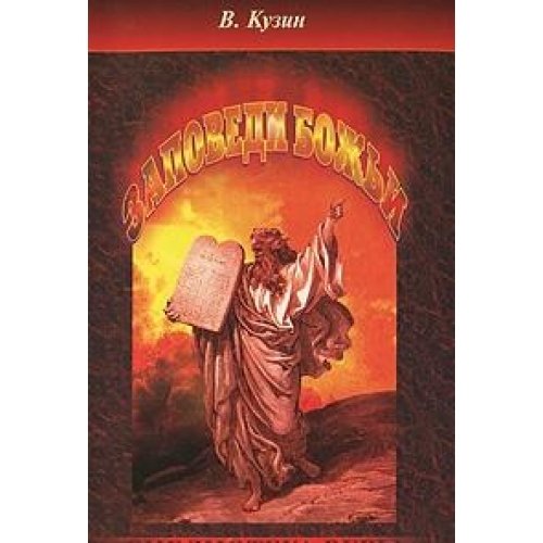 Zapovedi Bozhi book
