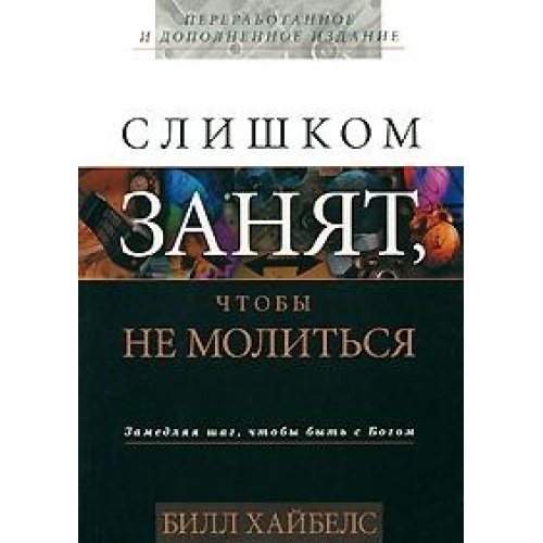 Too Busy to Pray / Slishkom zanyat, chtoby ne molitsya (In Russian) book