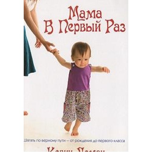 First-Time Mom / Mama v pervyy raz (In Russian) book