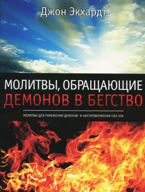 Molitvy, obraschayuschie demonov v begstvo Books
