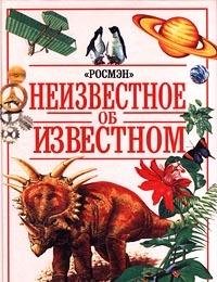 Неизвестное об известном Books