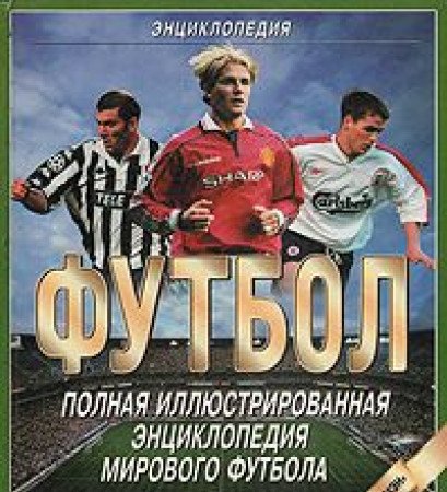 Futbol. Polnaya illyustrirovannaya entsiklopediya mirovogo futbola Books