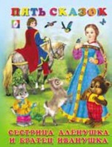 Sestritsa Alenushka i bratets Ivanushka Children's books
