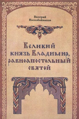 Velikiy knyaz Vladimir, ravnoapostolnyy svyatoy Books