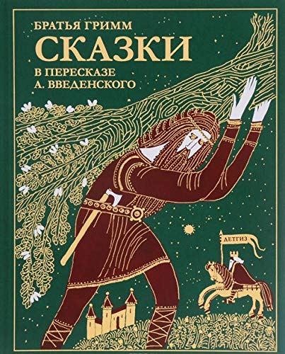 Skazki bratev Grimm book