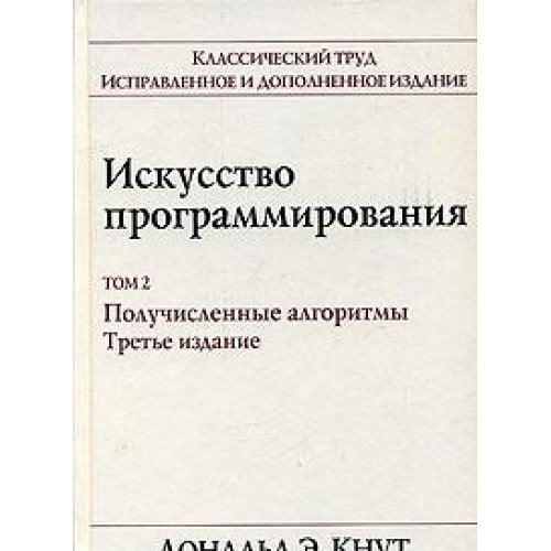 Product Image: Iskusstvo programmirovaniya. Tom 2. Poluchislennye algoritmy