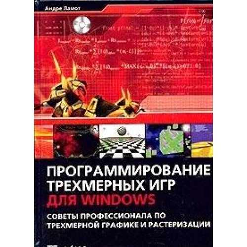 Programmirovanie trehmernyh igr dlya Windows. Sovety professionala po trehmernoy grafike i rasterizatsii (+ CD-ROM) Books