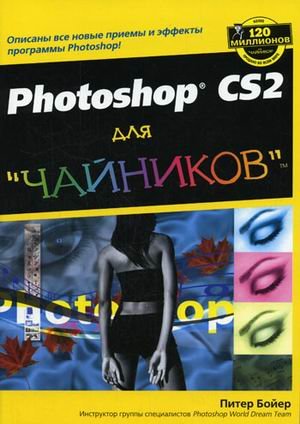 Adobe Photoshop CS2 "dlya chaynikov" Hobbies & Crafts