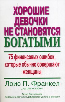 Horoshie devochki ne stanovyatsya bogatymi. 75 finansovyh oshibok, kotorye obychno sovershayut zhenschiny Books