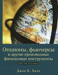 Optsiony, fyuchersy i drugie proizvodnye finansovye instrumenty Books