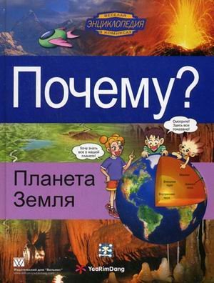 Why? The Earth / Pochemu? Planeta Zemlya (In Russian) book