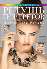 Retush portretov s pomoschyu Photoshop dlya fotografov Hobbies & Crafts