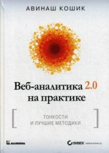 Veb-analitika 2.0 na praktike. Tonkosti i luchshie metodiki. Rukovodstvo Books