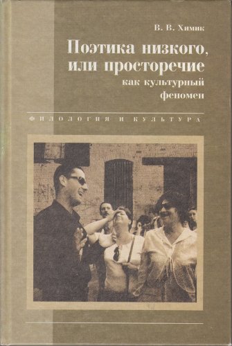 Poetika nizkogo, ili Prostorecie kak kulturnyj fenomen. Books