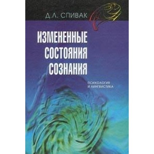 Izmenennye sostoyaniya soznaniya. Psihologiya i lingvistika Books