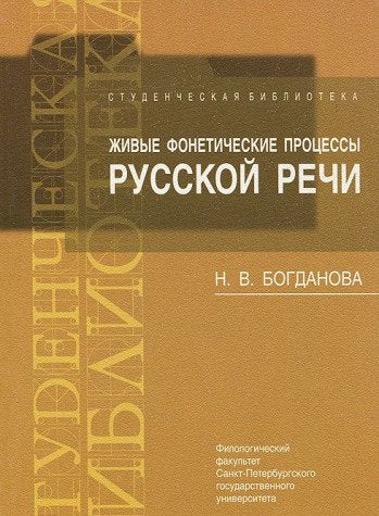 Zhivye foneticheskie protsessy russkoy rechi. Uchebno-metodicheskoe posobie Books