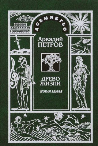 Drevo zhizni. Chast 2. Novaya zemlya Books