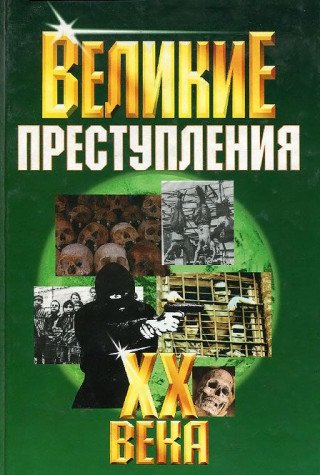 Velikie prestupleniya HH veka Books