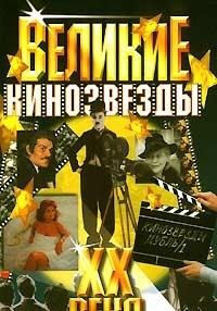 Velikie kinozvezdy XX veka book