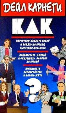 Kak nauchitsya vladet soboy i vliyat na lyudey, vystupaya publichno. Kak priobretat druzey i okazyvat vliyanie na lyudey. Kak preodolet bespokoystvo i nachat zhit Books