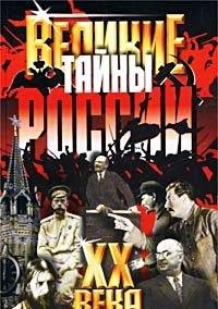 Velikie tayny Rossii XX veka Books