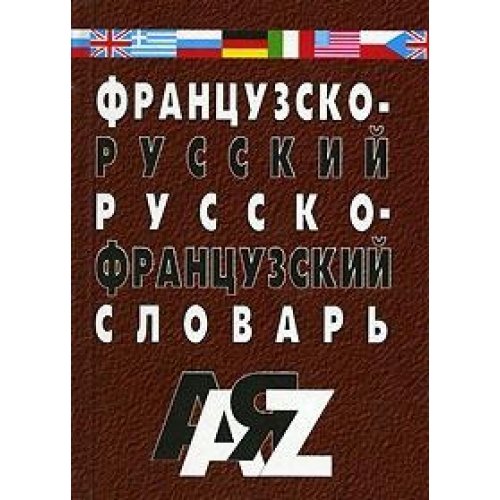 Frantsuzsko-russkiy, russko-frantsuzskiy slovar book