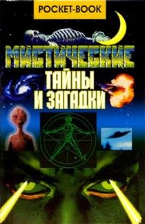 Misticheskie tayny i zagadki (poket) book