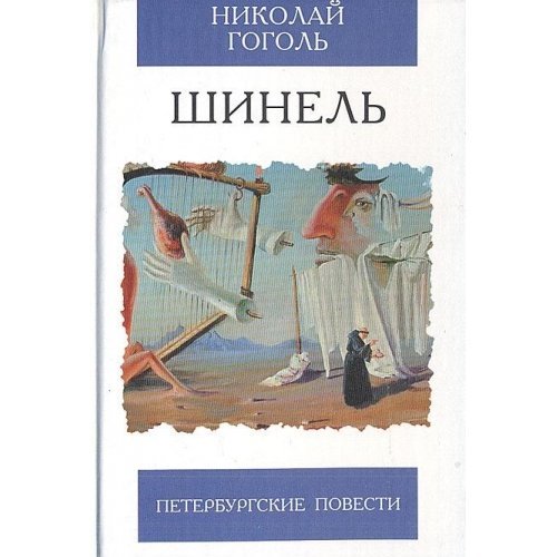 Shinel / The Overcoat / Der Mantel (in Russischer Sprache / Russisch / Russian / kniga) Books