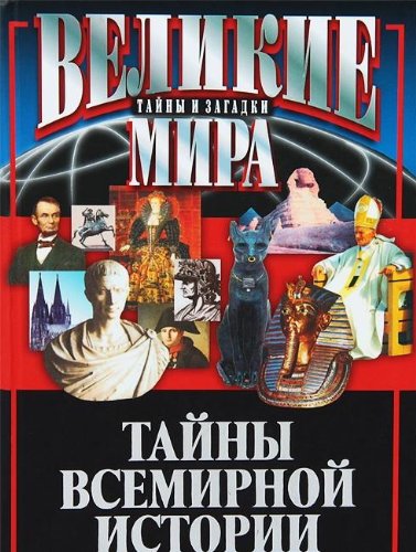 Tayny Vsemirnoy istorii Books