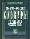 Orfograficheskiy slovar s pravilami russkogo yazyka Books