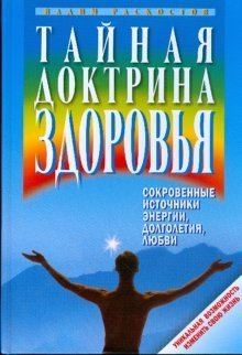 Taynaya doktrina zdorovya. Sokrovennye istochniki energii, dolgoletiya, lyubvi book