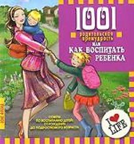 1001 roditelskaya premudrost, ili Kak vospitat rebenka Books