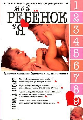 Moy rebenok i Ya. Prakticheskoe rukovodstvo po beremennosti i uhodu za novorozhdennym Books