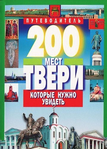Martin.Putevod.(m/o)200 mest Tveri kotorye nuzhno uvidet (12+) Books